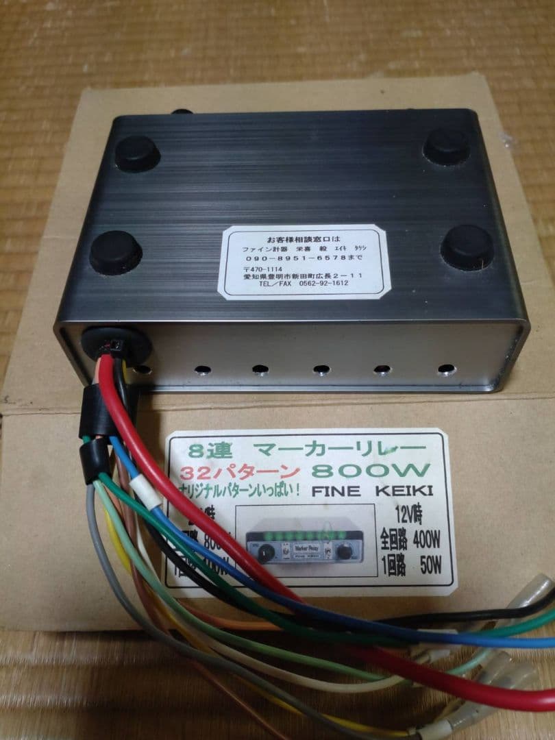 マーカーリレー機　8連12V/24V良品Marker Relay 32パターン