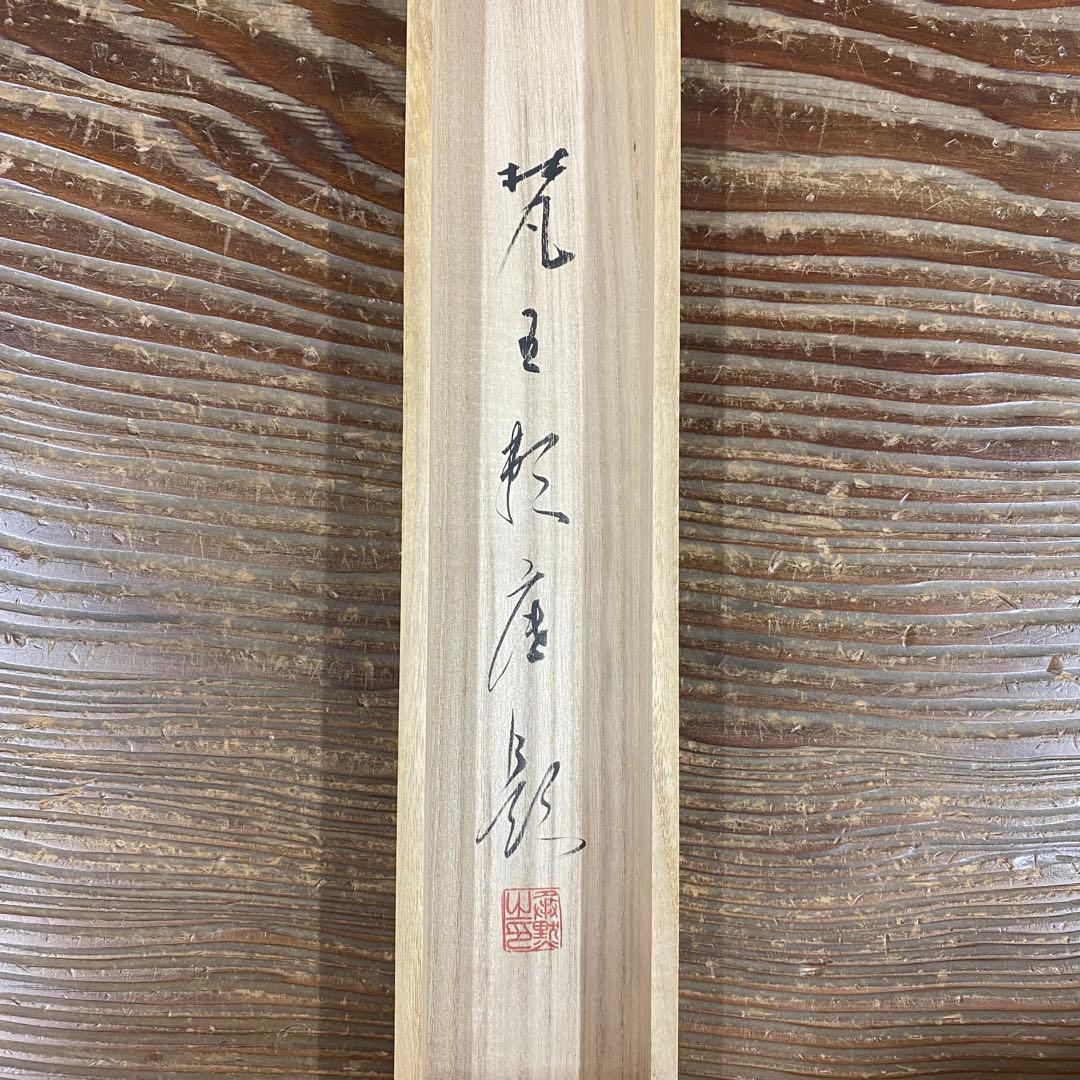 美品 掛け軸 相国寺 有馬頼底作「無」共箱 茶掛け 縁起物