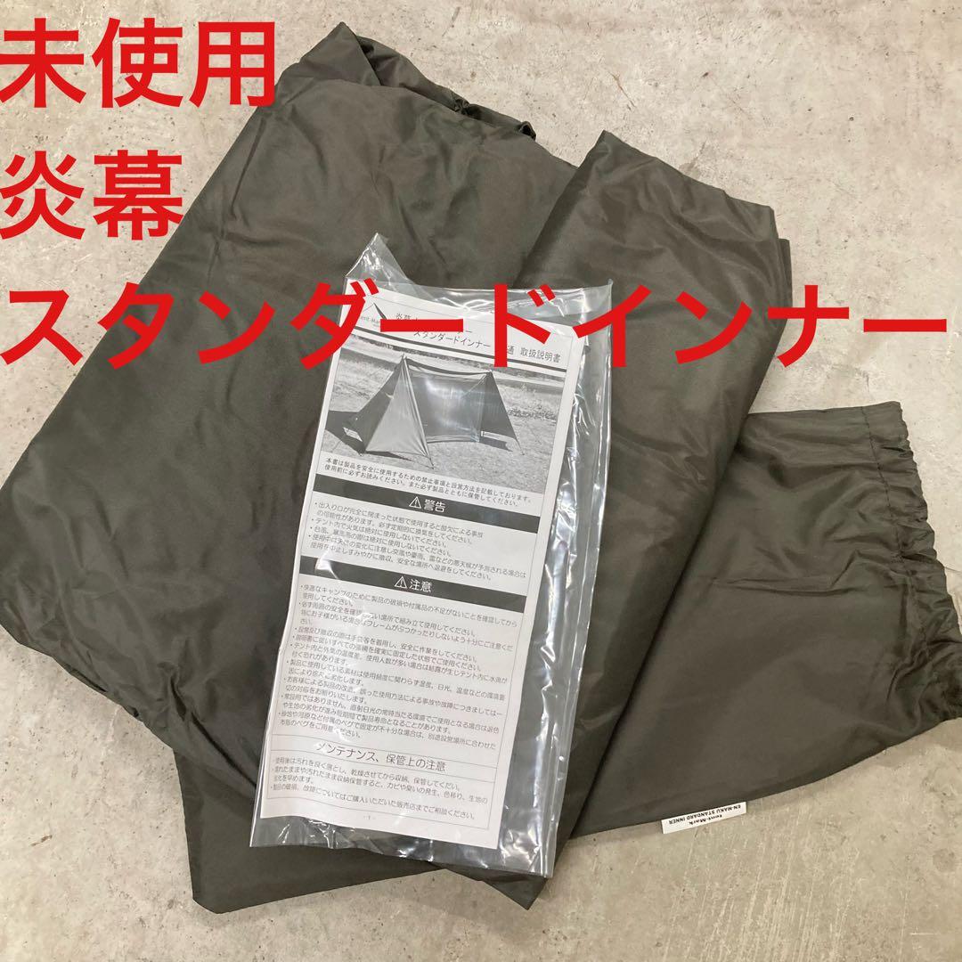 未使用　テンマク　炎幕　スタンダードインナー　　炎幕DX EVO