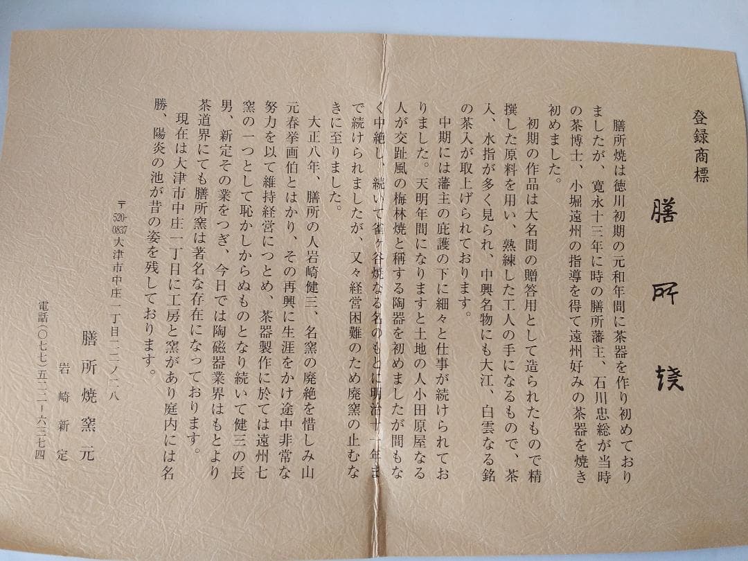 膳所焼 淡海ぜぜ 陽炎園 岩崎新定 胴〆 胴締め 茶碗 共箱 共布 栞 新品