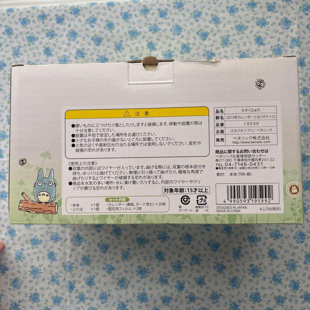 となりのトトロ　2015年　カレンダー　大きくなぁれ　新品未使用　即購入可