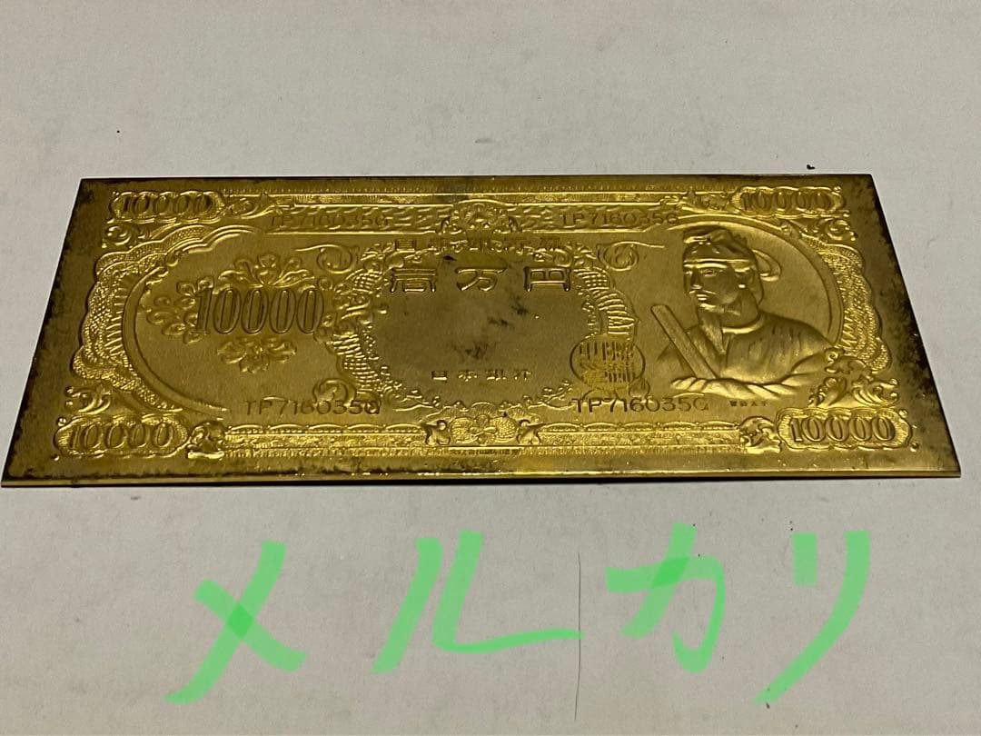 聖徳太子の壱万円／24k GP 御守護・幸運・繁栄・長寿【昭和レトロ　縁起物】。