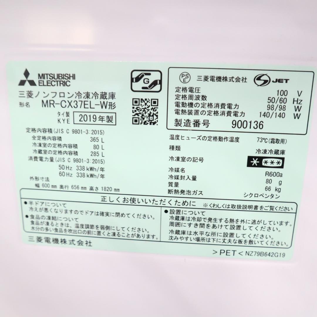 三菱電機 MR-CX37EL-W 大型冷蔵庫 B133
