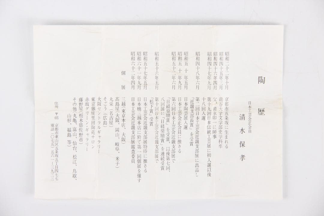 清水保孝作 三彩 蓋置 共箱付 茶道具 京焼 日本工芸会正会員 EG21-11