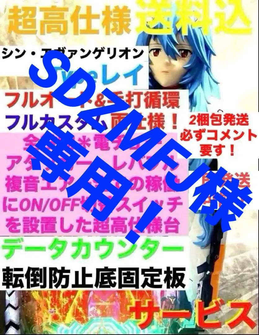 ⭐️パチンコ実機＊フルオート&循環両仕様＊シン・エヴァンゲリオンTypeレイ送料込