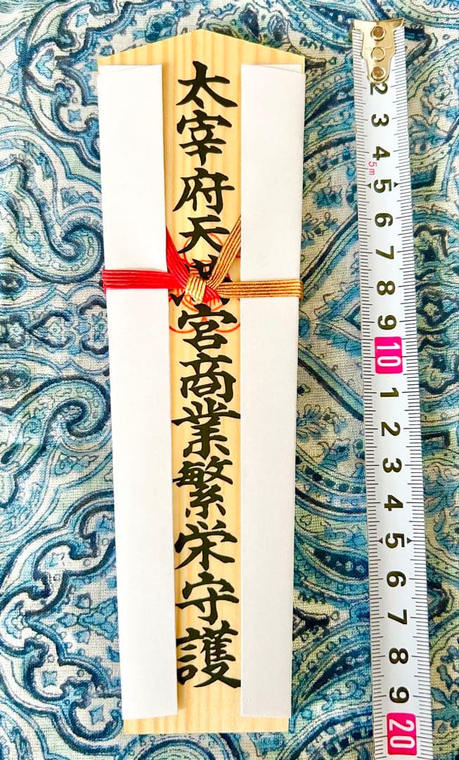 金運！幸運！天満宮総本社　太宰府天満宮　木札お守り護符　特別祈祷済み
