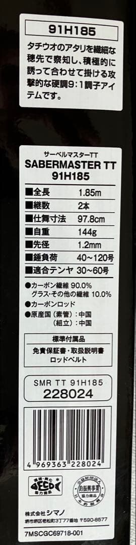 ベ*ル様 SABER MASTER TT 91H185 タチウオテンヤロッド