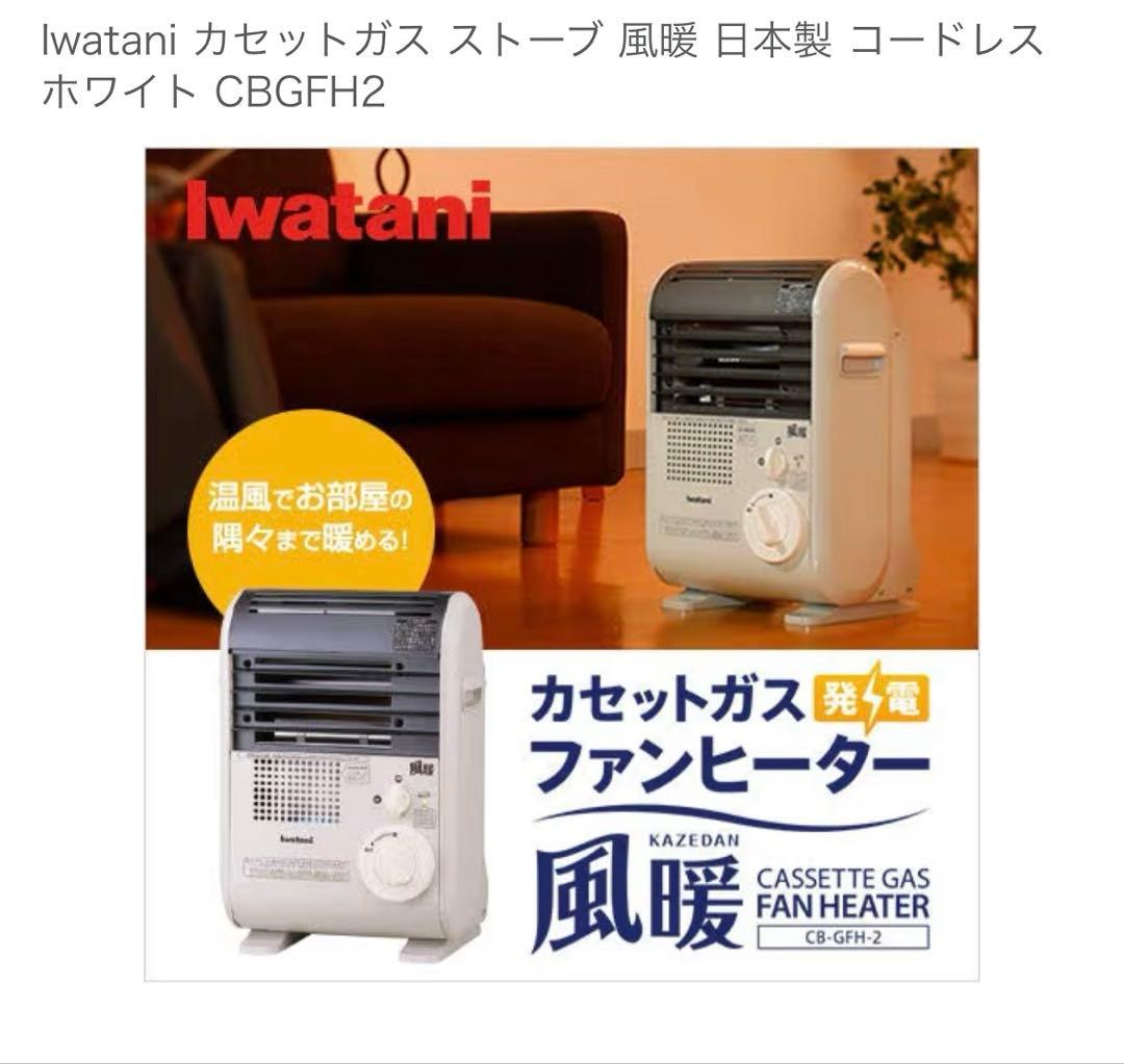 美品　iwatani イワタニ ガスファンヒーター 風暖 CB-GFH-2
