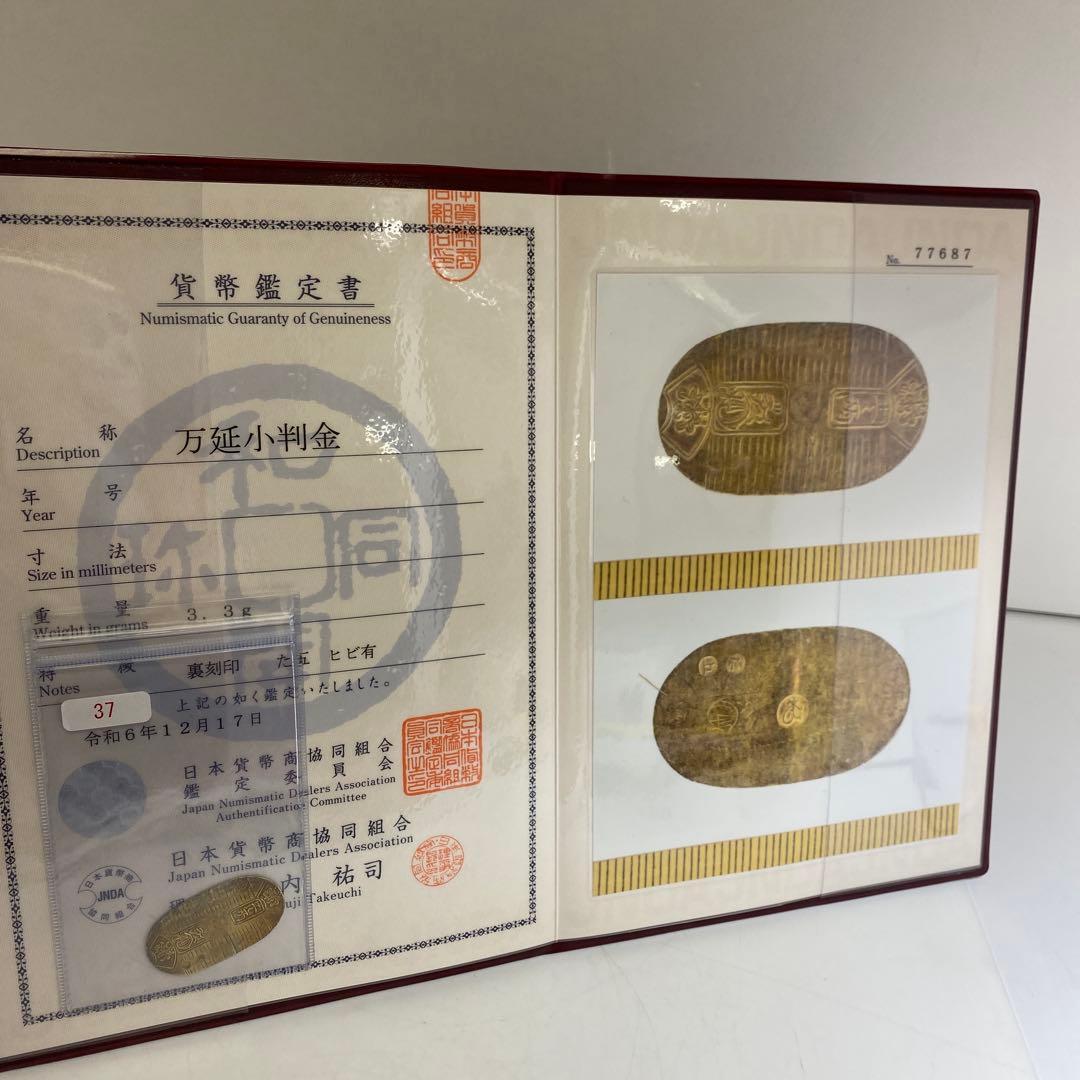 専用　万延小判金　裏刻印　「た五」　貨幣鑑定書付　トエオ　東さ8-0110☆2F