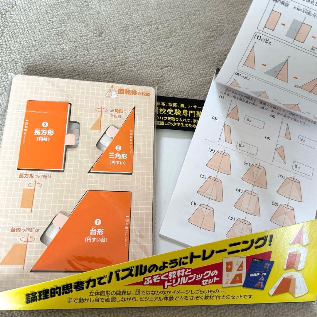 学研　受験脳を作る　図形の回転移動、円の転がり、回転体、立方体の攻略　中学受験