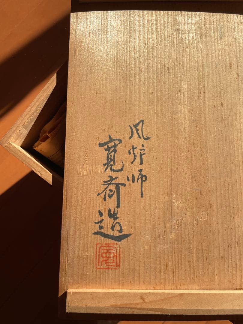 風炉 茶釜 唐銅鬼面風炉釜 敷板 底瓦 茶道具 お点前道具