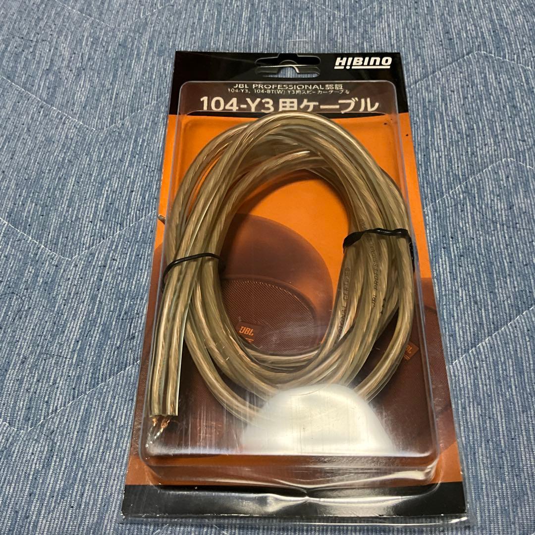 JBL104-Y3 スピーカー、HIBINO 104-Y3専用ケーブル