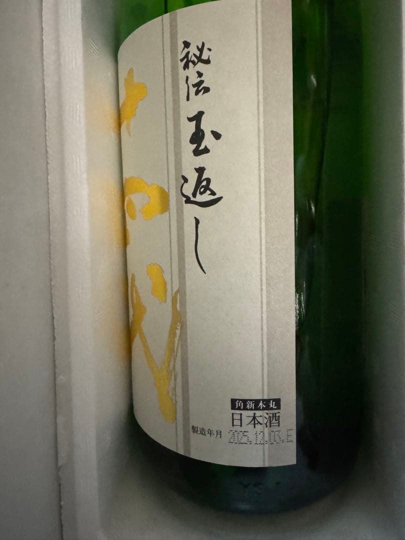 2025年12月製造　十四代　本丸角新　秘伝玉返し　希少酒