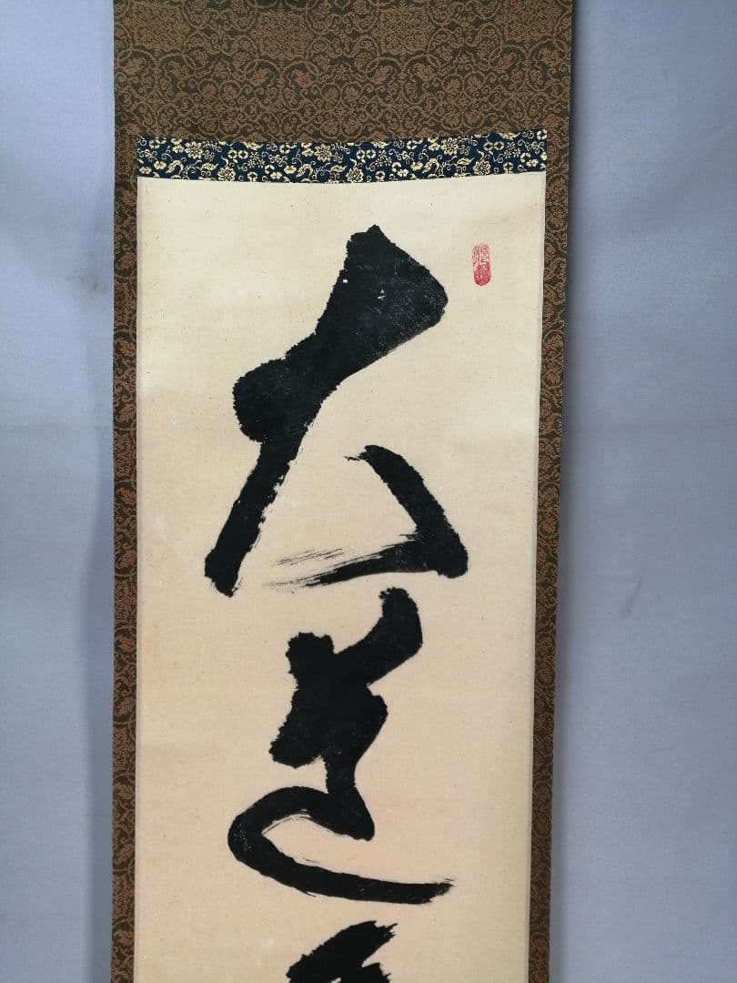 【茶道具】大徳寺511世 立花大亀和尚筆  一行『大道透長安』茶掛　軸B930