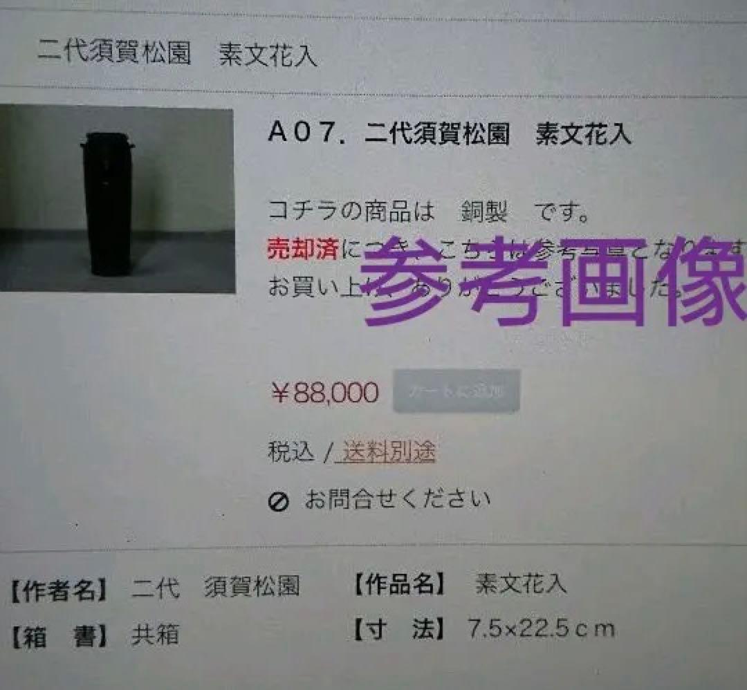 二代 須賀松園 氏作 蠟型 鋳造 素文 花生 共箱入り