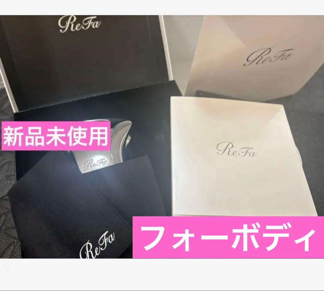 ReFa for BODY リファフォーボディ RF-BD1827B 新品未使用