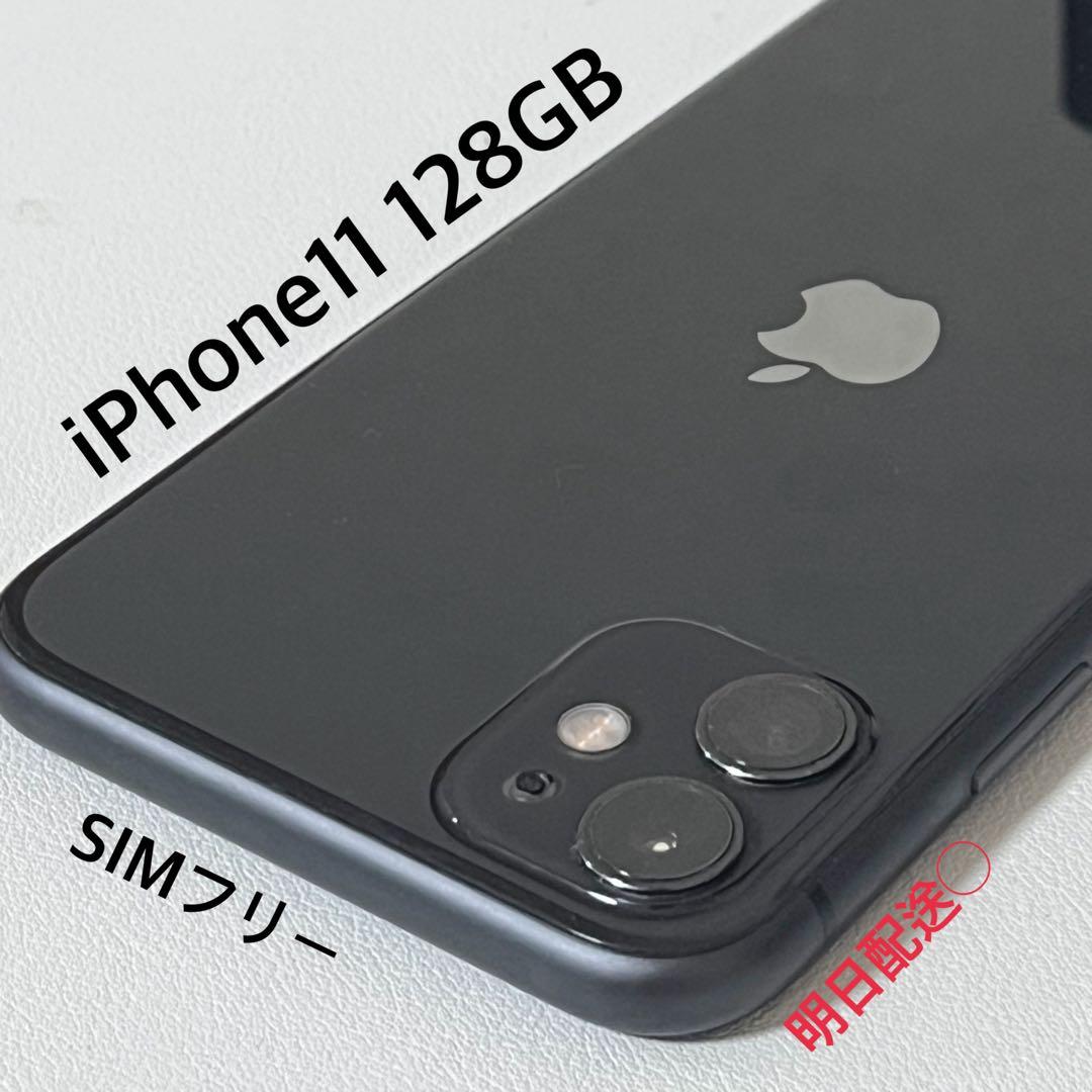 明日配送〇iPhone 11 128GB SIMフリー ブラック