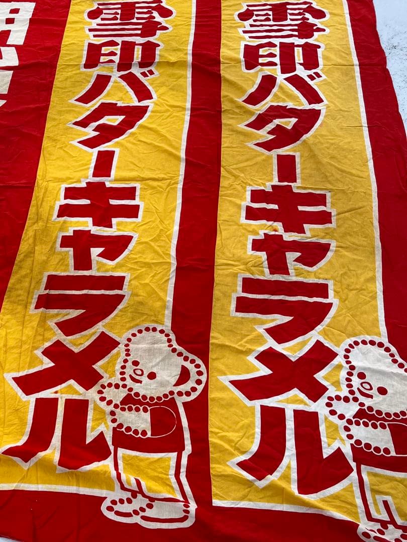 昭和レトロな布　のぼり　3枚繋ぎ　208×253