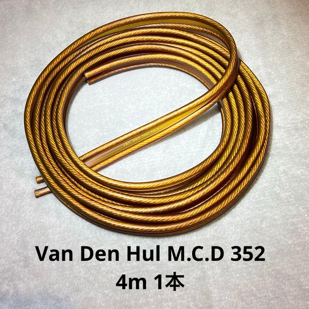 van den Hul M.C.D 352 スピーカーケーブル 4m 1本
