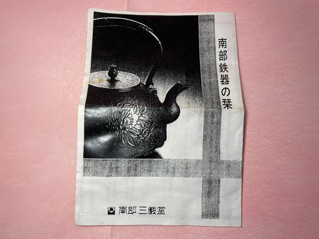 南部鉄瓶　南部鉄器　鉄瓶　湯沸かし　茶釜　南部三厳堂　ヴィンテージ