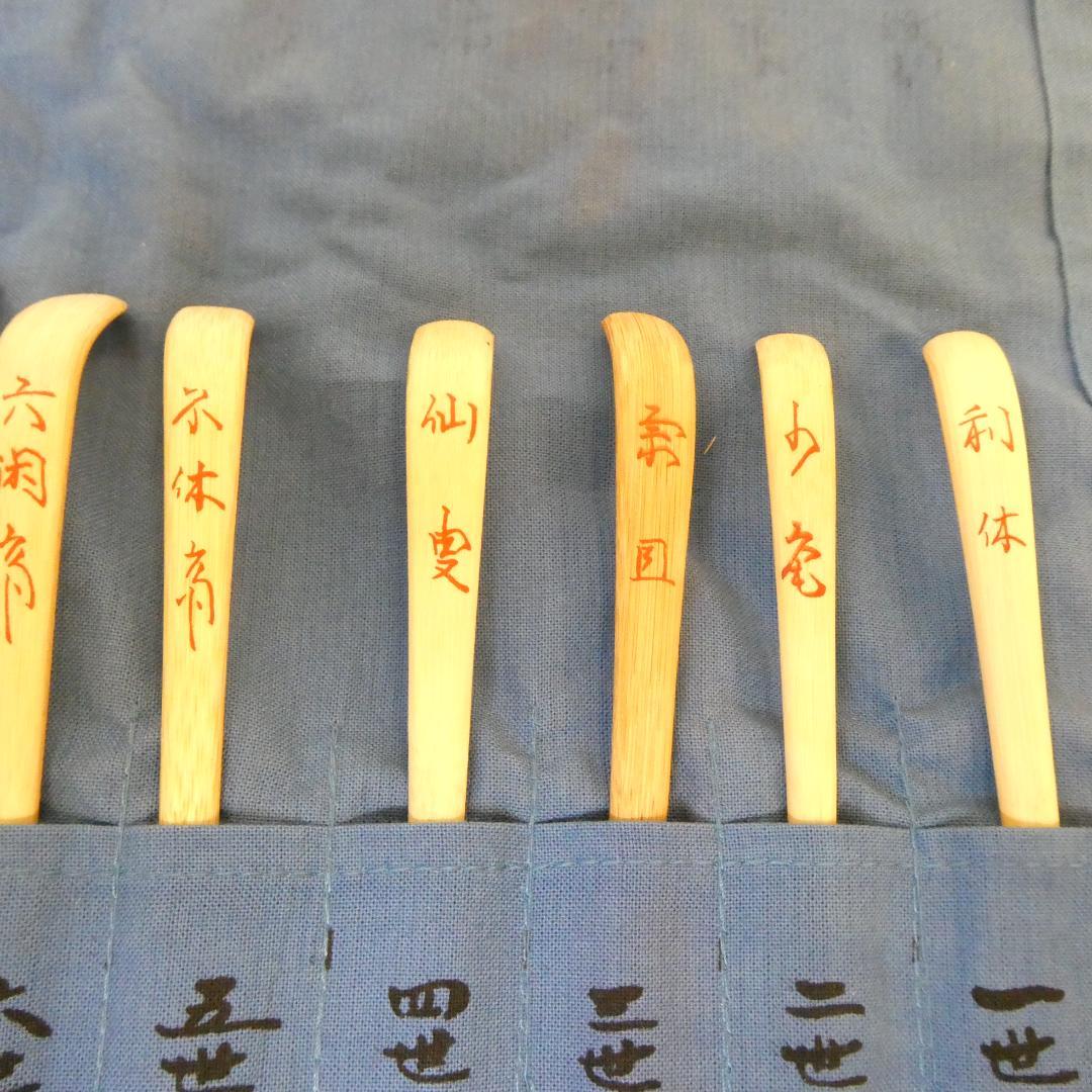 【鵬雲斎まで】影林宗篤作 裏千家流 歴代茶杓集 15本セット 茶道具 共箱