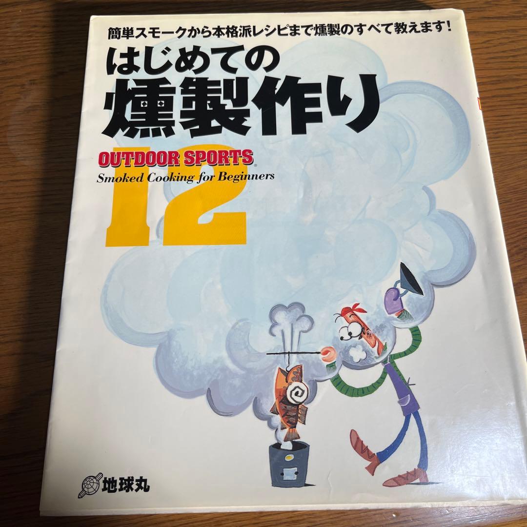 スノーピーク コンパクトスモーカー CS-092 燻製の本3冊付き