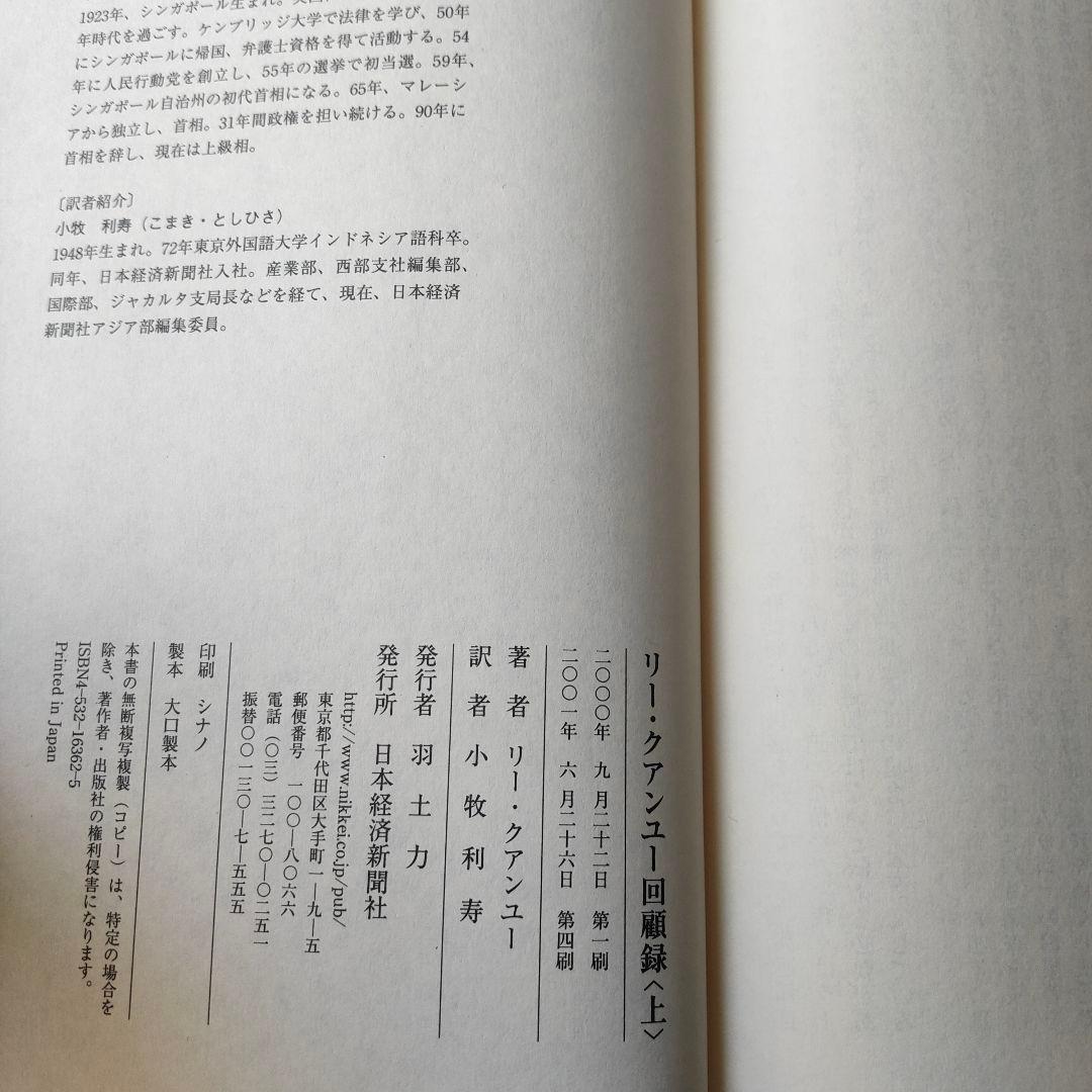 リー・クアンユー回顧録 : ザ・シンガポール・ストーリー 上下　セット