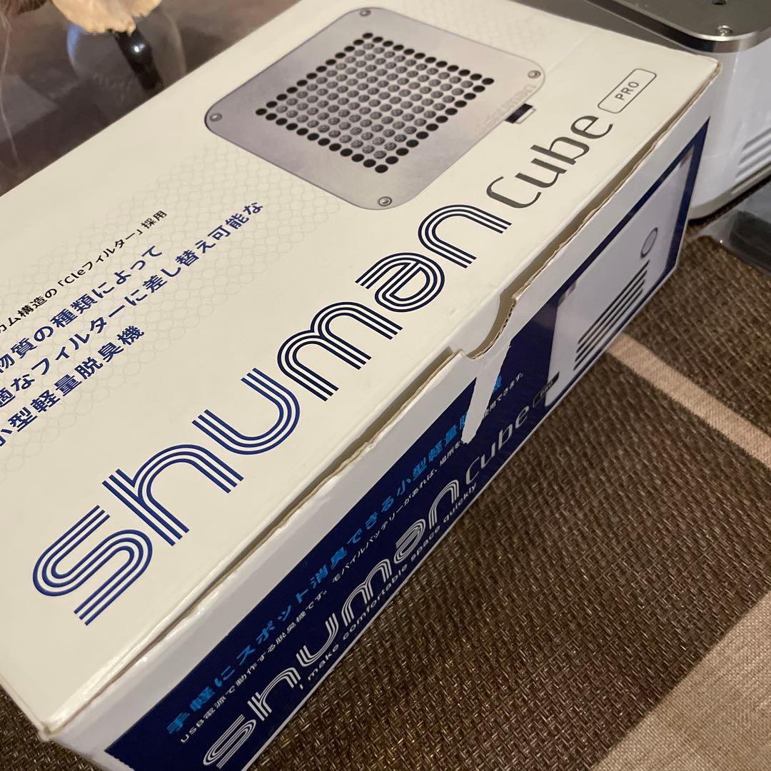 シューマンキューブプロ　shuman cube pro脱臭機　ネイリスト検定1級