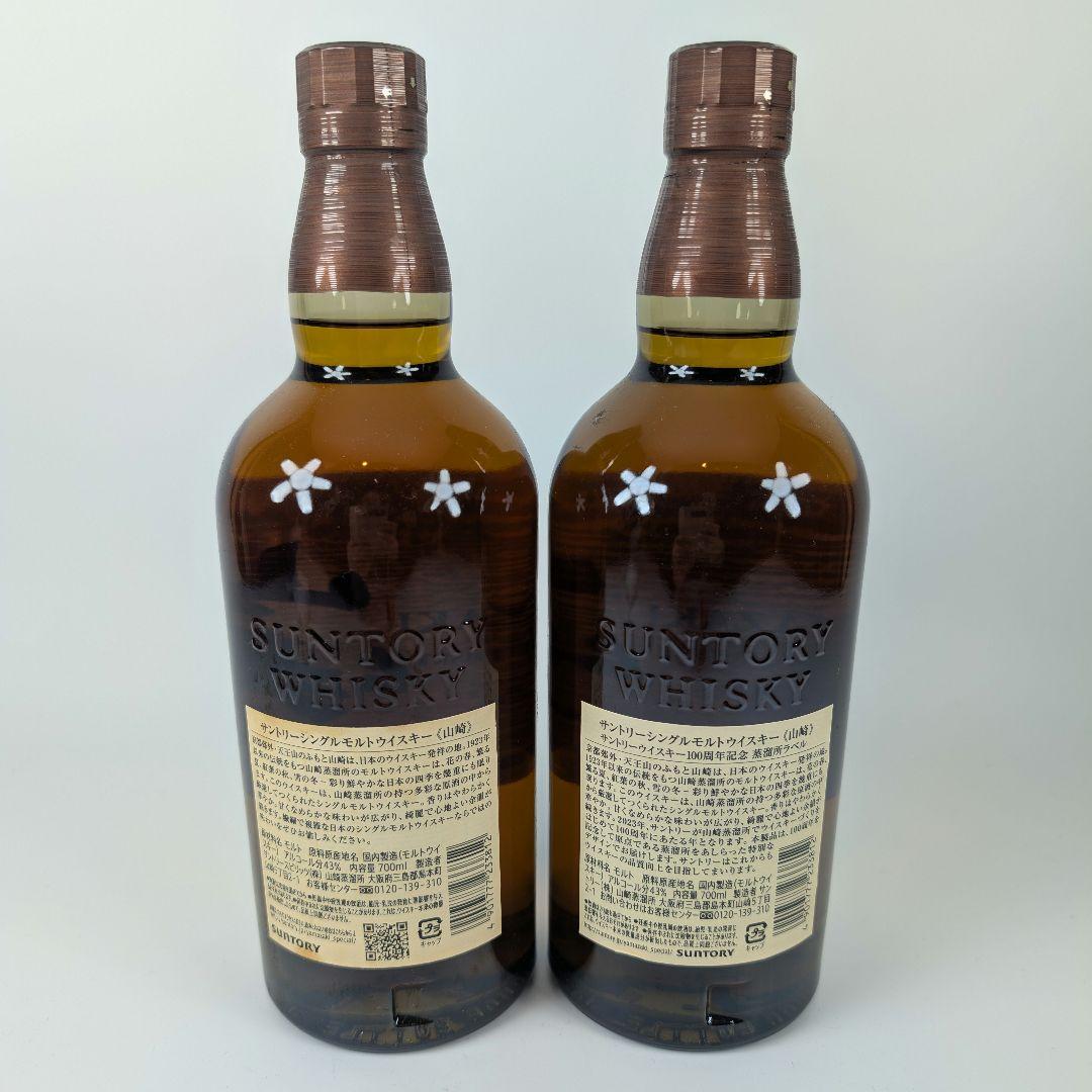 山崎 シングルモルト 700ml 43%＆100周年記念ラベルの2本セット