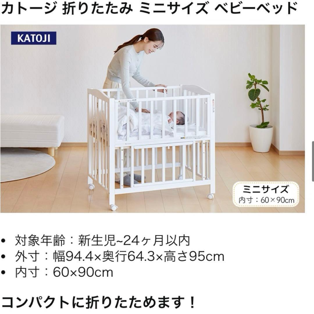 【送料込み】KATOJI 折りたたみ ミニベビーベッド 白 美品 ~24か月