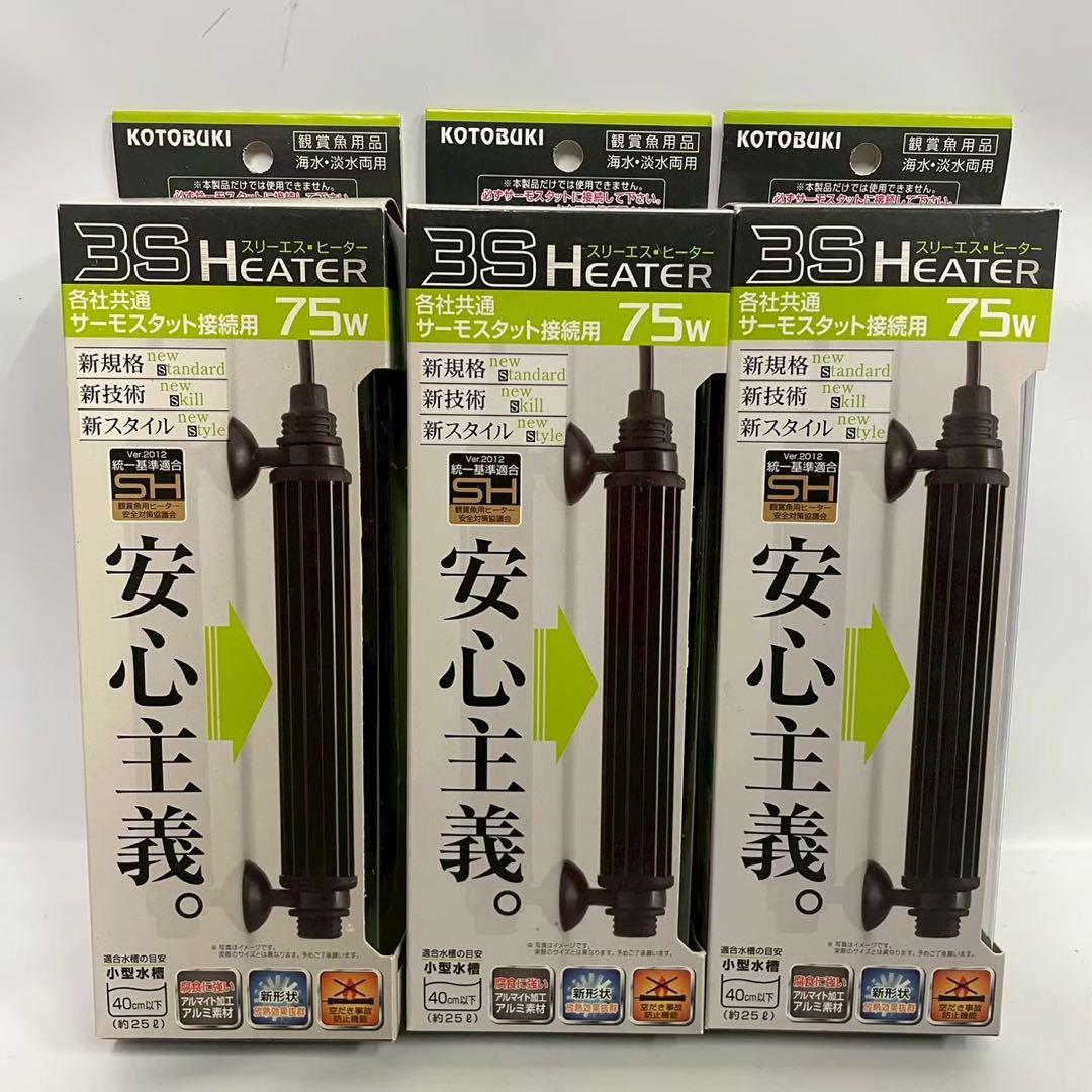 KOTOBUKI スリーエスヒーター 75W サーモスタット接続用 6個