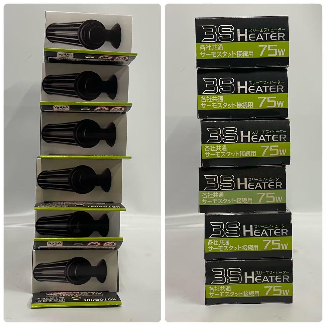 KOTOBUKI スリーエスヒーター 75W サーモスタット接続用 6個