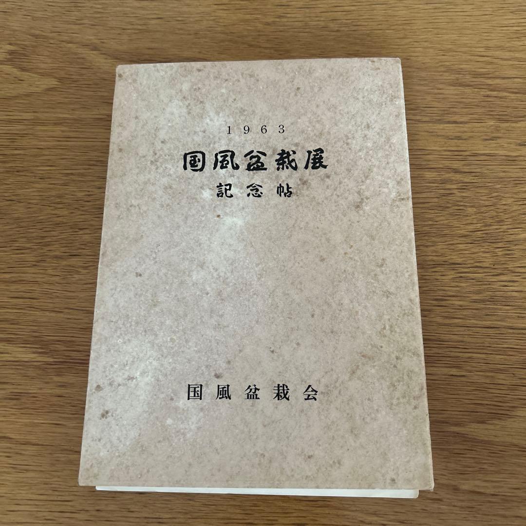 国風盆栽展 第37回 記念帖 国風盆栽会 宮内庁 高松宮家