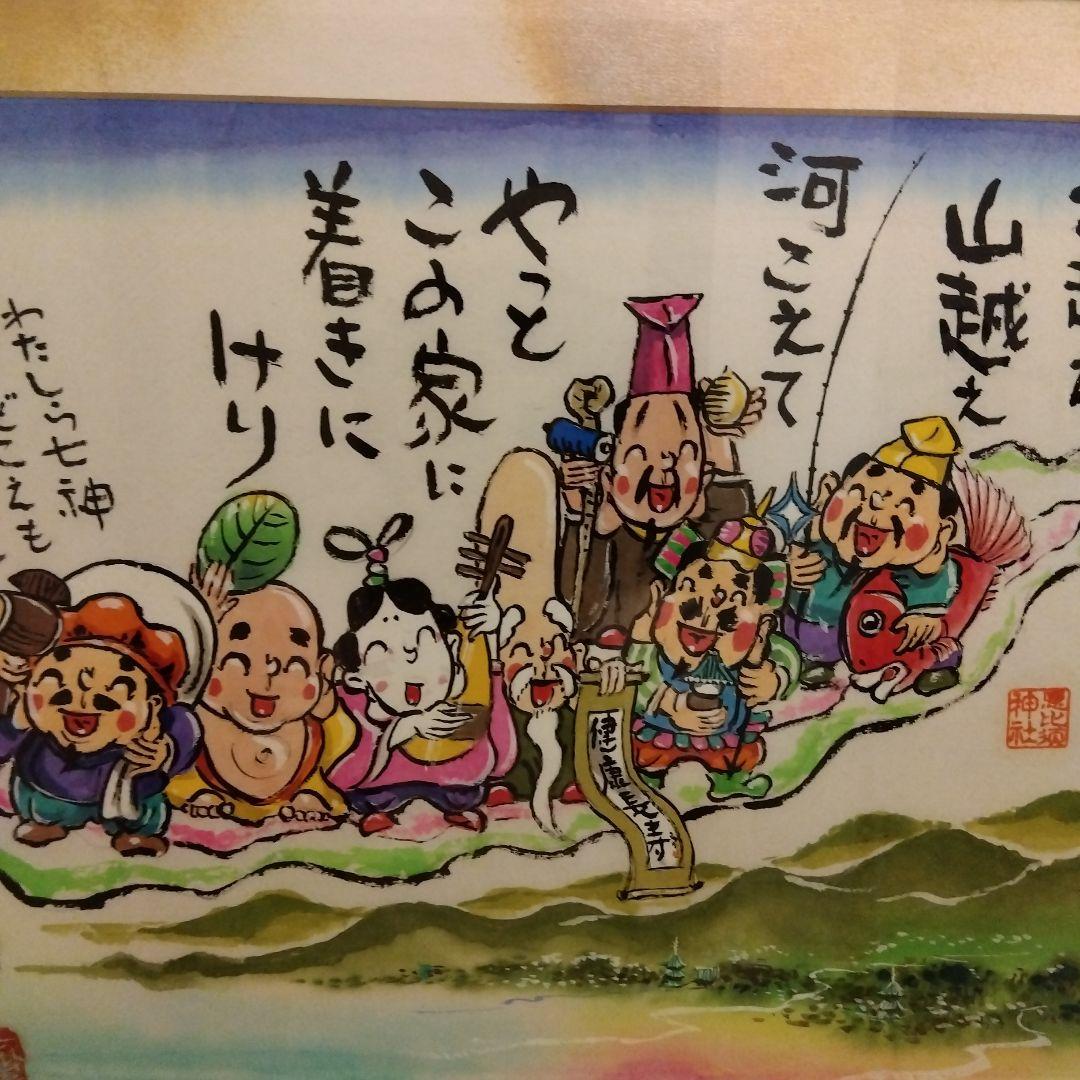 七福神　額絵　堀内嗣生