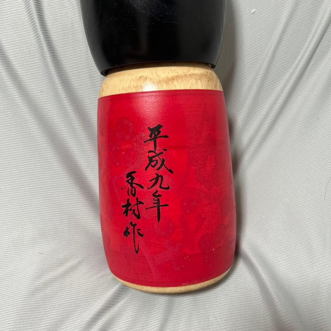 福島県　創作こけし　香村作 干支　丑年　【送料込み】