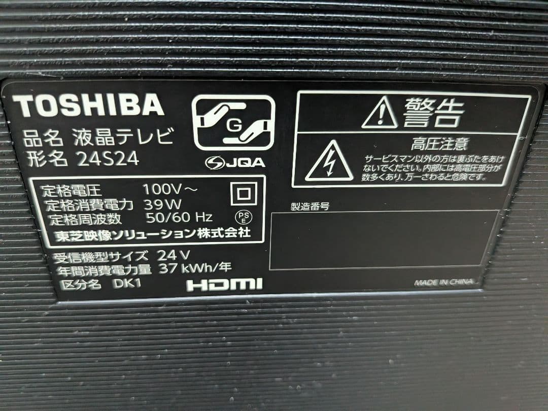 東芝REGZA24型テレビ 2021年製【分波器付き】