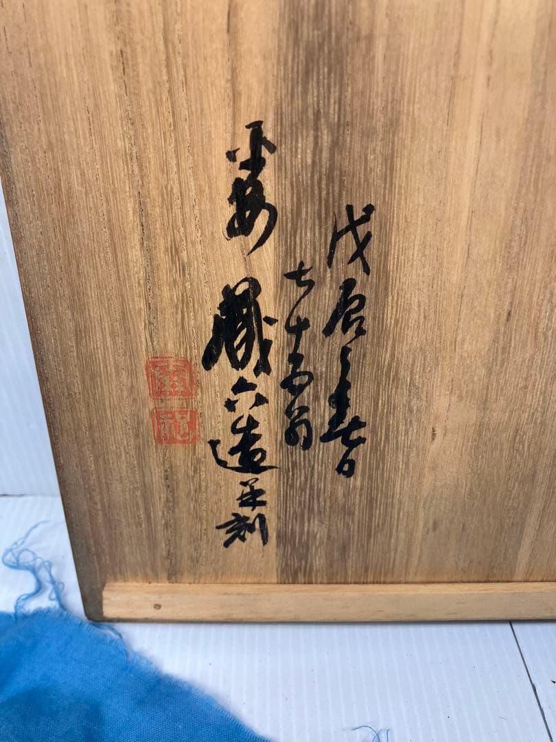 平安 秦蔵六造 黄銅菓子器 盆 在銘 桐共箱 茶道具