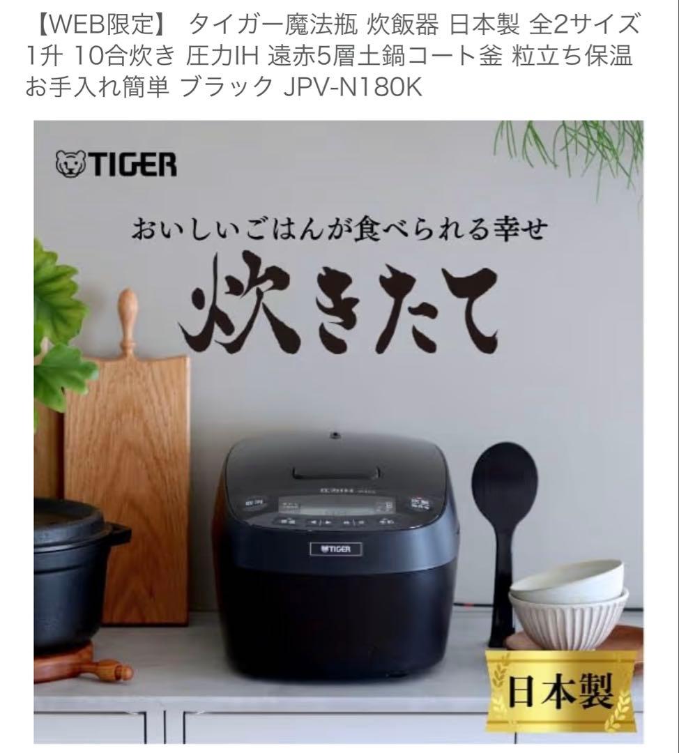 タイガー 圧力IH炊飯器 JPV-N180K 一升炊き