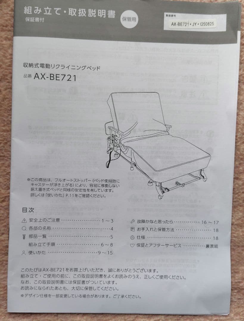 【ほぼ新品】 アテックス 電動リクライニングベッド（AX-BE721）