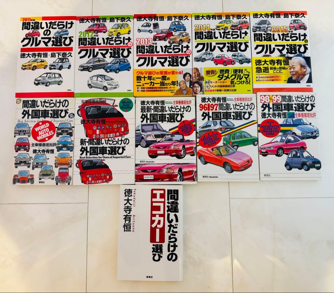 徳大寺有恒　間違いだらけのクルマ選び全巻・関連書籍　全70冊