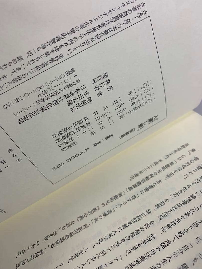 人蕩し術　得する人　無能唱元　アラヤ識シリーズ　日本経営合理化協会　中村天風