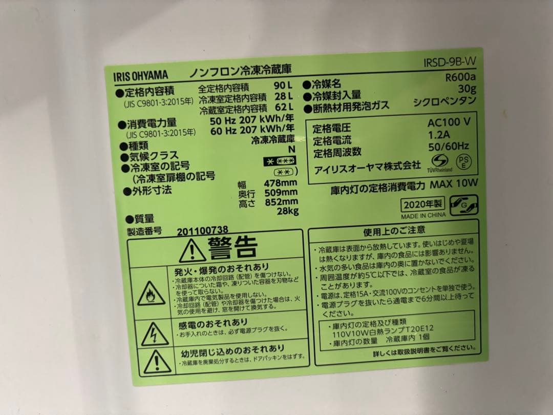 アイリスオーヤマ ノンフロン冷凍冷蔵庫 IRSD-9B-W 2020年製