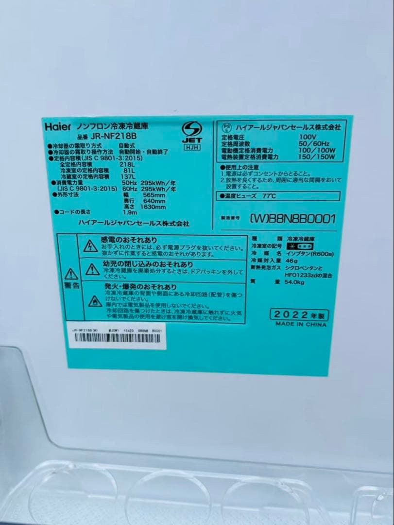新生活白家電／Haier JR-NF218L 2ドア冷蔵庫2022年／送料設置込