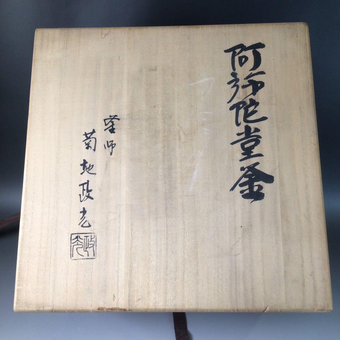 Ｒ８２２　茶釜　『釜師　菊地政光造』『阿弥陀堂釜』　共箱　茶道具