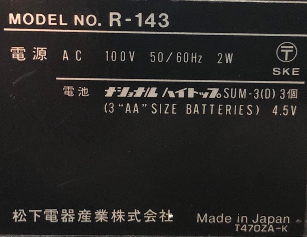 昭和　レトロ　ラジオ　R-143 National Panasonic 松下