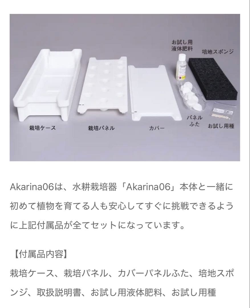 Akarina06 OMA06 水耕栽培キット