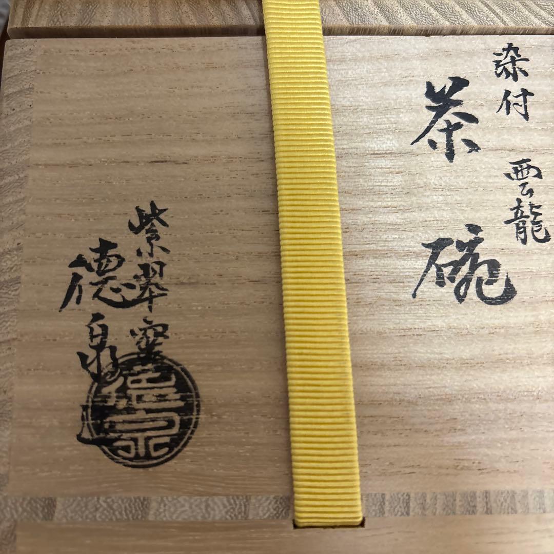 京焼徳泉作龍と雲模様の茶碗
