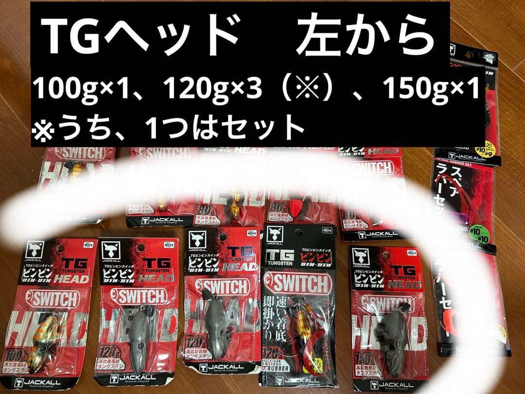 JACKALL（ジャッカル）ビンビンスイッチヘッドなど12個セット80〜150g