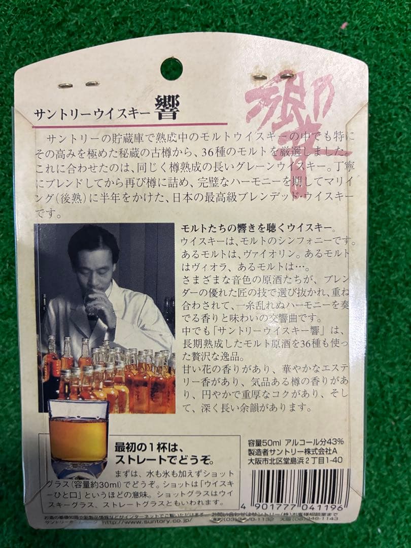 サントリー 響 50ml グラス付き