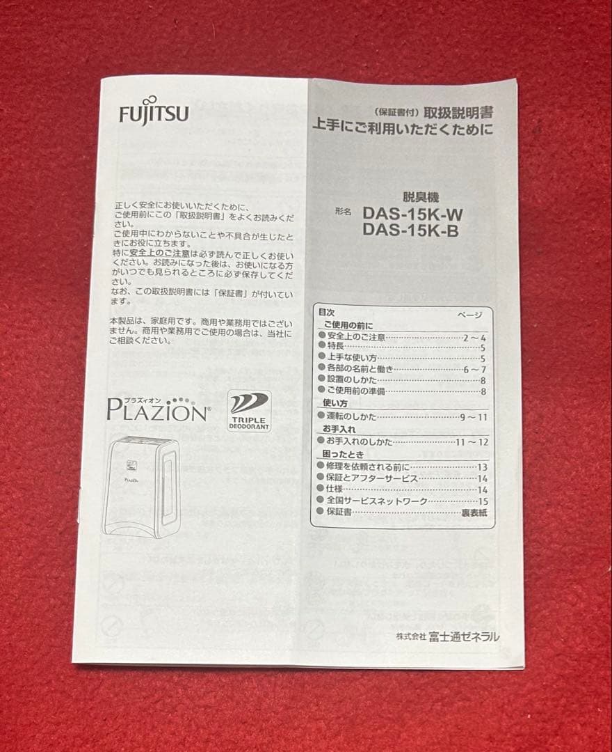 はなたらし 富士通 脱臭機 PLAZION DAS-15K-B 2021製